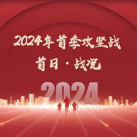 汉中市分公司“勇闯新征程 决胜攻坚战”动态播报2024年1月1日