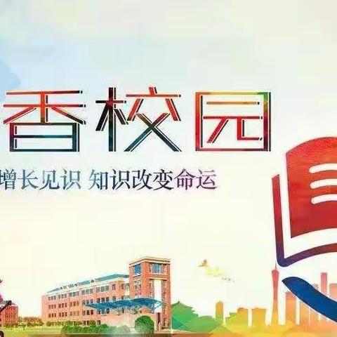 书香润泽校园，阅读点亮人生