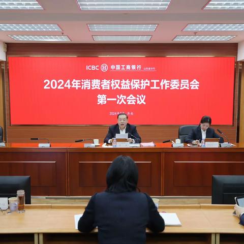 山东省分行召开2024年消费者权益保护工作委员会第一次会议