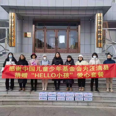 关爱儿童，暖怀童心—汪清县“Hello小孩”爱心套餐捐赠公益活动