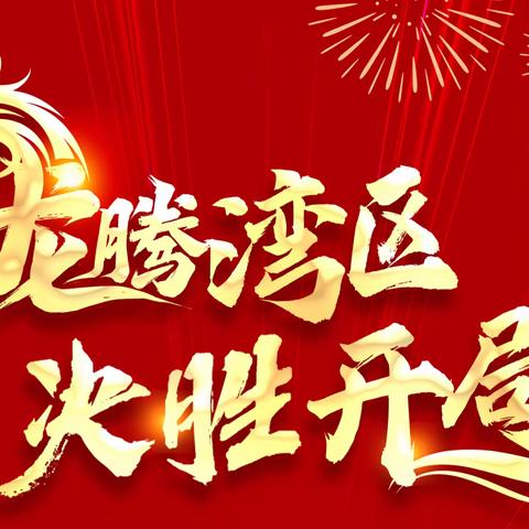 龙腾湾区 决胜开局——建行广东省分行2024年首季数字化经营活动正式开启