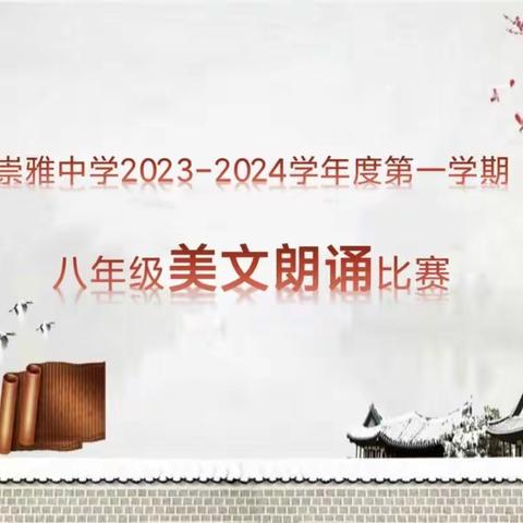 2023年崇雅中学庆祝建校134周年文体艺术节——八年级美文朗诵比赛