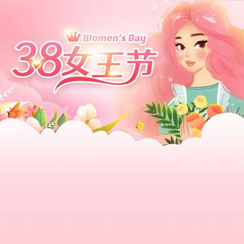 3.8女神节