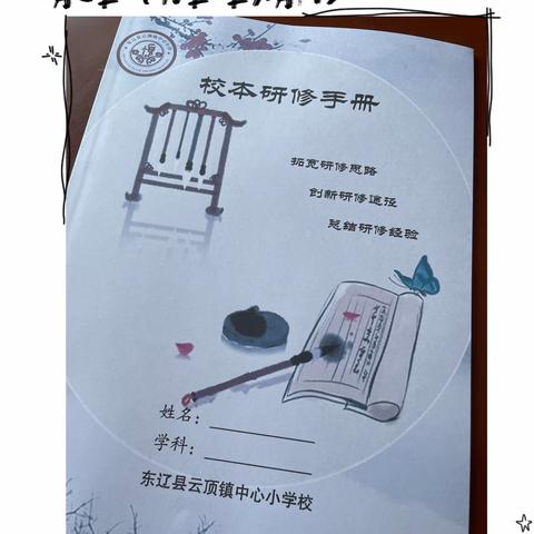 校本研修促成长，且行且思共芬芳——云顶小学教师校本研修能力提升工程