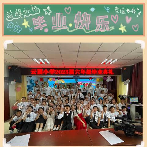 云顶小学2023届六年级 毕业典礼