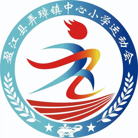 比拼激扬梦想   搏击磨砺锋芒 篇章三——运动篇 ‍