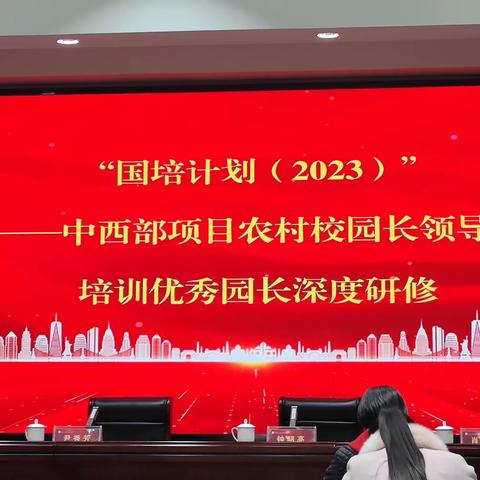 “知之愈明，则行之愈笃” 国培计划（2023）——中西部项目农村校园长的导力培训，优秀园长深度研修心得