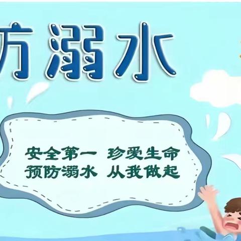 暑假防溺水，安全伴我行——屯昌县枫木镇中心幼儿园2024年8月22日