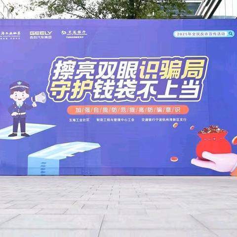 交通银行宁波杭州湾新区支行携手吉利汽车、玉海社区开展宣传活动