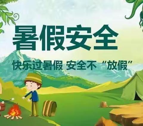 快乐过暑假，安全不放假——龙溪镇中心小学