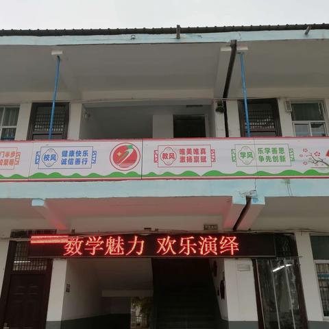 《数学魅力，欢乐演绎》 一一崛山中小学中学部数学组活动