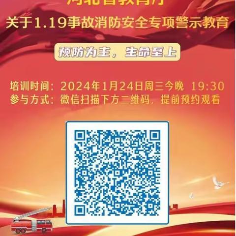 国能第三幼儿园观看《河北省教育厅关于1.19事故消防安全警示教育》