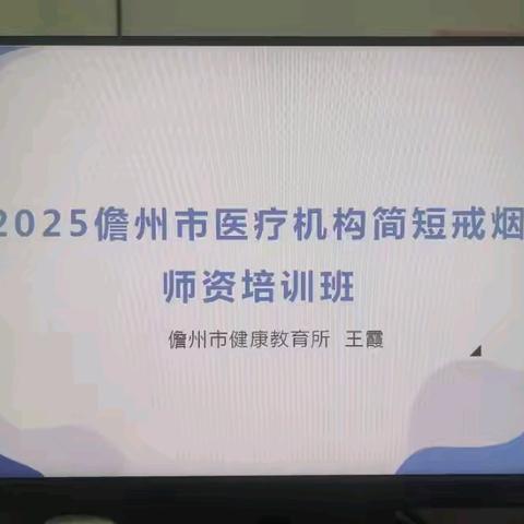 2025年儋州市医疗机构简短戒烟师资培训