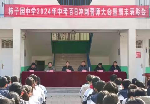 百日冲刺备战中考     一鼓作气再创佳绩 --柿子园中学2024年中考百日冲刺誓师大会