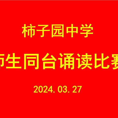 经典润心灵   书香伴成长 ——柿子园中学“师生同台诵经典”活动纪实