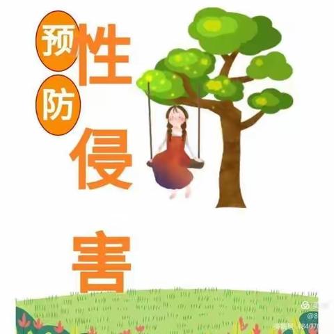 防性侵 学会自我保护