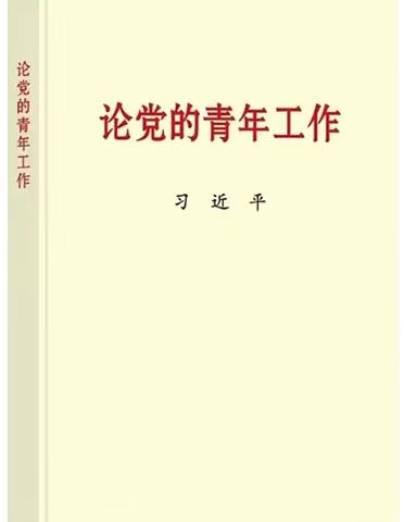 青马共读一本书--《论党的青年工作》②