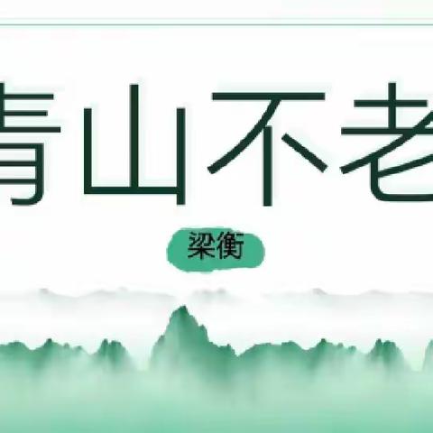 青山不老 教研不止——滨城区第八中学（六中南校区）语文组教研活动