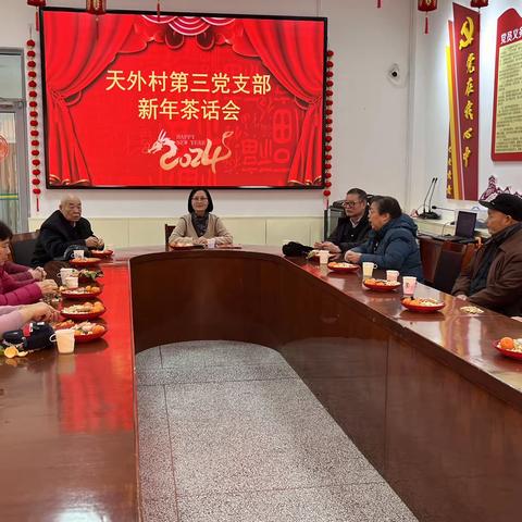 天外村第三党支部新年茶话会