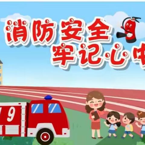 消防演练，防患未“燃”— 龙门小学消防安全疏散演练