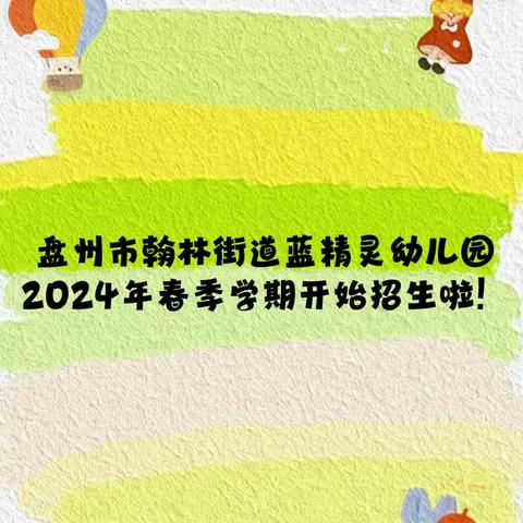 盘州市翰林街道蓝精灵幼儿园2024年春季学期开始招生啦！