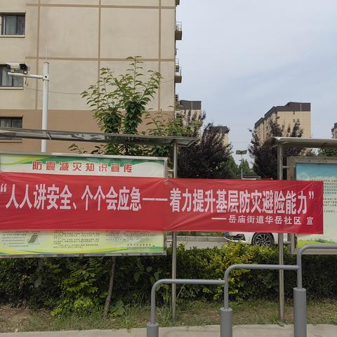 岳庙街道华岳社区开展“人人讲安全 个个会应急”防灾减灾宣传活动