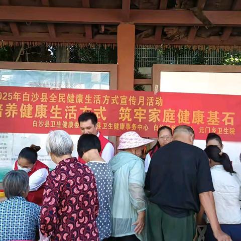 培养健康生活方式，筑牢家庭健康基石——白沙县卫生健康委组织开展2025年白沙县全民健康生活方式宣传月活动