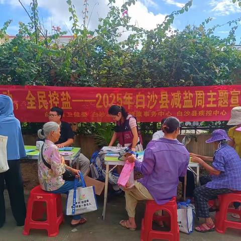 人人行动 全民控盐——白沙县卫生健康委组织开展2025年白沙县减盐周主题宣传活动