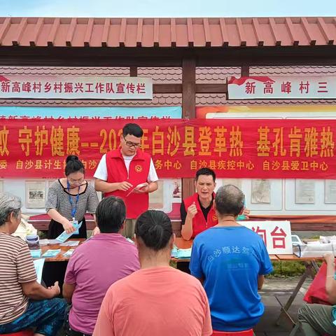 科学防蚊，守护健康——白沙县卫生健康委深入新高峰村开展登革热、基孔肯雅热防控宣传活动