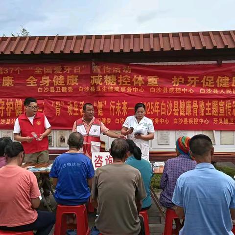 关爱健康，从“齿”开始，“骨”动未来——白沙县卫生健康委组织开展2025年全国爱牙日暨健康骨骼主题宣传活动