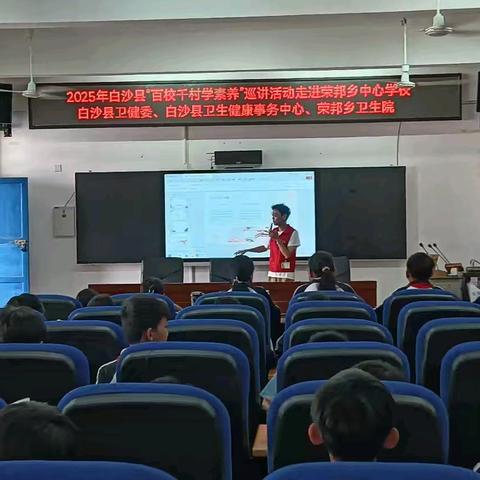 2025年白沙县“百校千村学素养”巡讲活动走进荣邦乡中心学校