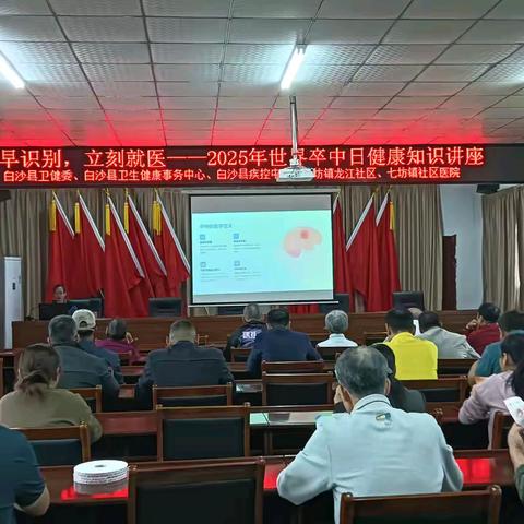尽早识别，立刻就医——2025年世界卒中日健康知识讲座