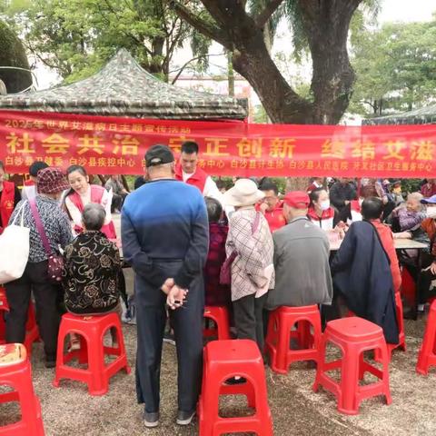 社会共治，守正创新，终结艾滋——白沙县开展2025年“世界艾滋病日”主题宣传活动