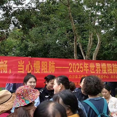 呼吸不畅，当心慢阻肺——白沙县卫生健康委组织开展2025年世界慢阻肺日主题宣传活动