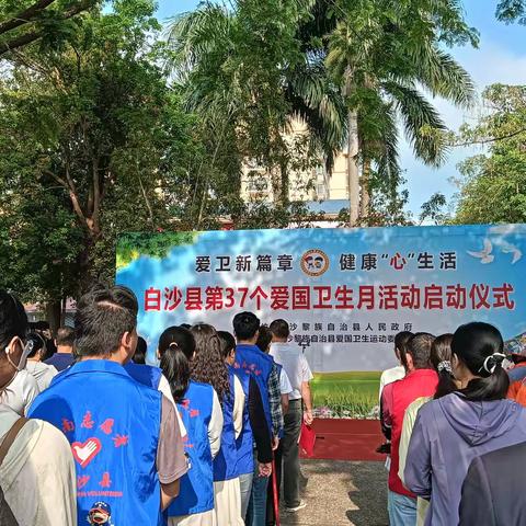 爱卫新篇章 健康‘心’生活——白沙县开展第37个爱国卫生月主题宣传活动