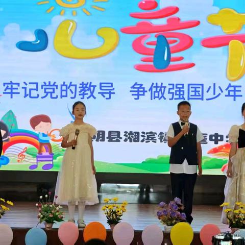 牢记党的教导，争做强国少年——2025年湘阴县湘滨镇洞庭中学“欢庆六一暨社团成果展示”文艺汇演
