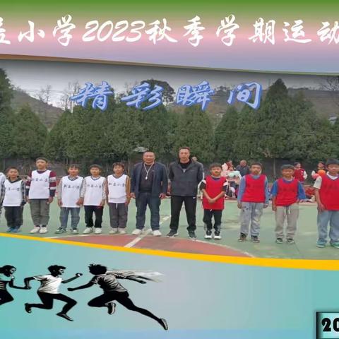 新益小学2023秋季学期运动会