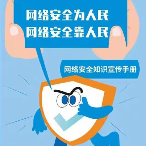 郭楼街道王楼学校“国家网络安全宣传周”主题活动