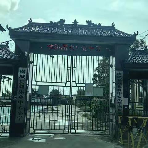 刘集乡中心小学2025年一年级