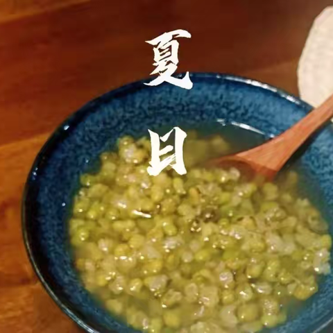 防暑绿豆汤 夏日送清凉