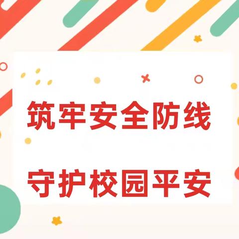 筑牢安全防线 守护校园平安——柏庄小学开展防震应急疏散演练