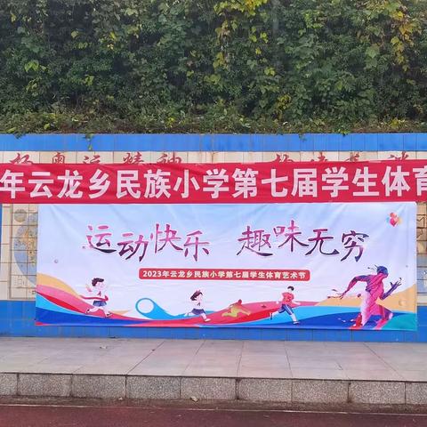 2023年禄劝县云龙乡民族小学第七届体育艺术节