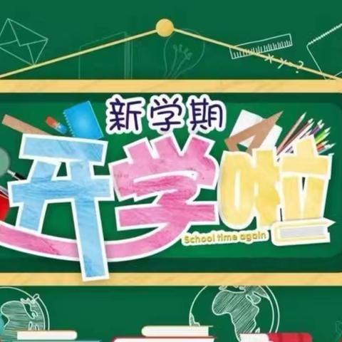 【金乡县司马中学】2024年秋季开学温馨提示，请查收！