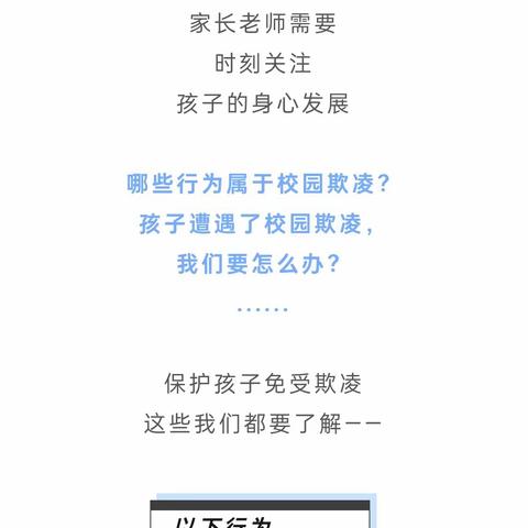 针对预防校园欺凌家长、学生和学校应该怎么做！