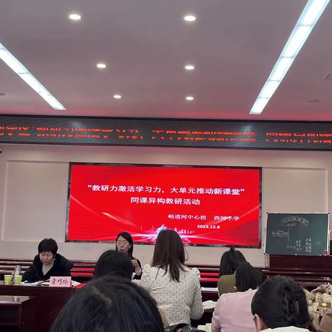西河学区“教研力激活学习力，大单元推动新课堂”同课异构教研活动