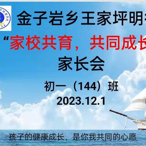 家校共育，共同成长！    ——初一144班家长会