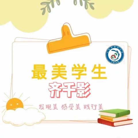 【海燕五小 党建+德育】生逢盛世，少年当自强——上饶市第五小学“我是榜样，我为五小代言”暨“最美学生”齐千影