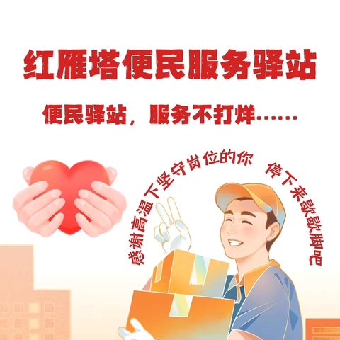 小小驿站大能量，便民服务暖人心 ——紫薇社区红雁塔便民服务驿站开启服务“邻”距离