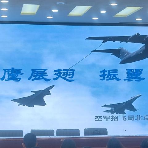 励志蓝天    心系祖国 ——2025年度青少年航空学校招生进校园