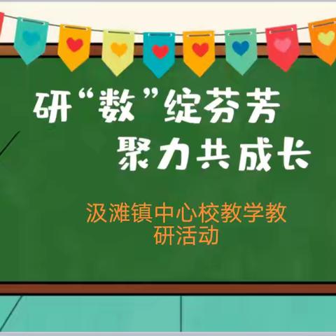 研“数”绽芬芳，聚力共成长——聚焦新课标，研读新教材低年级数学教研活动